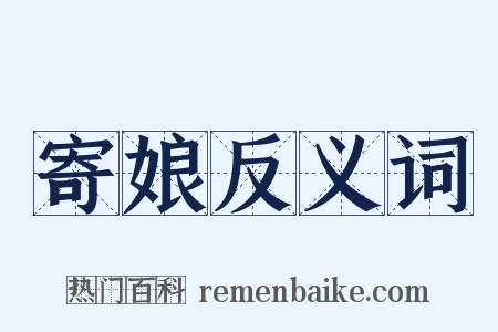 寄娘反义词是什么意思的图片